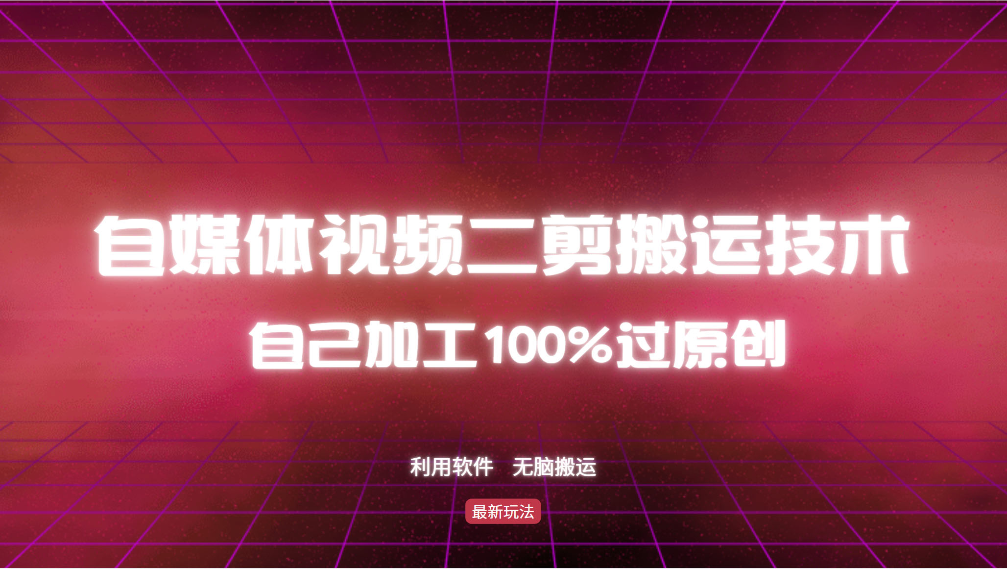 （12995期）详细教你自媒体视频二剪搬运技术，自己加工100%过原创，无脑搬运-创客联盟资源网-本站致力于分享优质实用的互联网资源,创业项目,软件工具