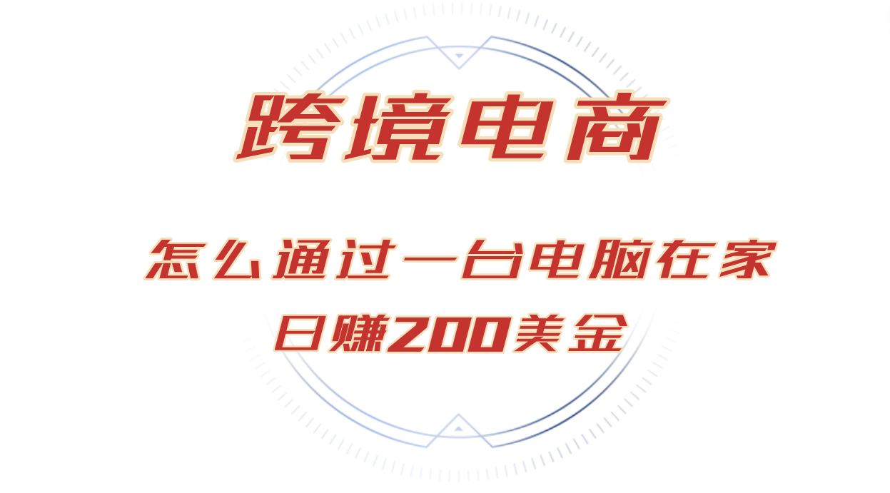 （12997期）日赚200美金的跨境电商赛道，如何在家通过一台电脑把货卖到全世界！-创客联盟资源网-本站致力于分享优质实用的互联网资源,创业项目,软件工具