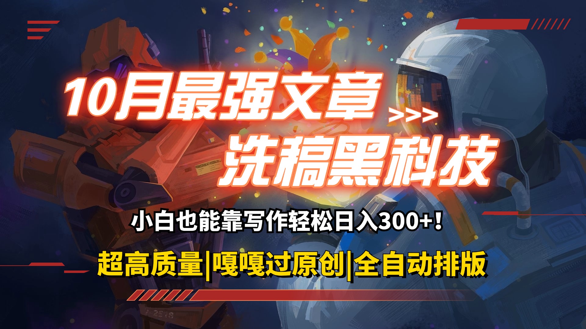 （12998期）10月最强洗稿黑科技！用的人都在偷偷赚钱一键生成高质量原创爆文，轻松…-创客联盟资源网-本站致力于分享优质实用的互联网资源,创业项目,软件工具
