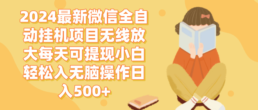 （12999期）2024微信全自动挂机项目无线放大每天可提现小白轻松入无脑操作日入500+-创客联盟资源网-本站致力于分享优质实用的互联网资源,创业项目,软件工具