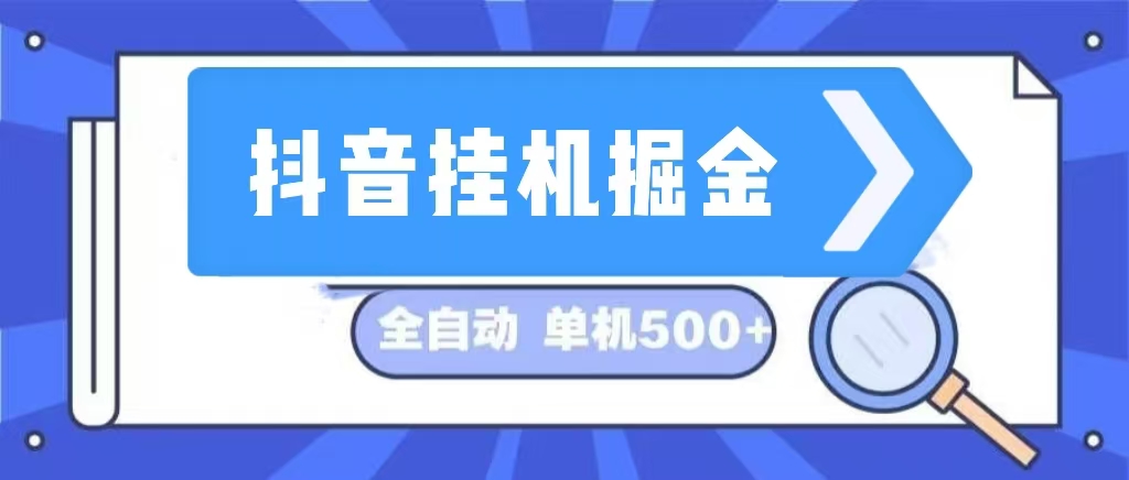 （13000期）抖音挂机掘金 日入500+ 全自动挂机项目 长久稳定 -创客联盟资源网-本站致力于分享优质实用的互联网资源,创业项目,软件工具