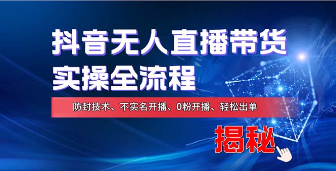 （13001期）在线赚钱新途径：如何用抖音无人直播实现财务自由，全套实操流程，含…-创客联盟资源网-本站致力于分享优质实用的互联网资源,创业项目,软件工具