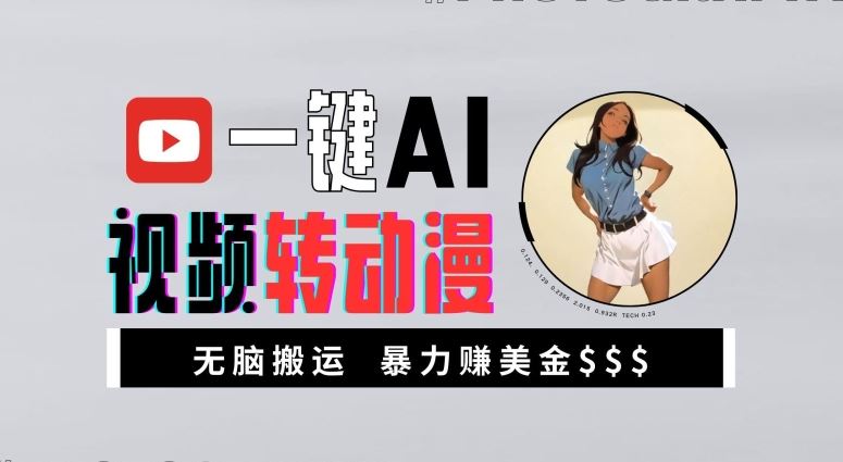 一键AI视频转动漫，高收益暴力玩法，无脑搬运，新手也能轻松月入1万【揭秘】-创客联盟资源网-本站致力于分享优质实用的互联网资源,创业项目,软件工具