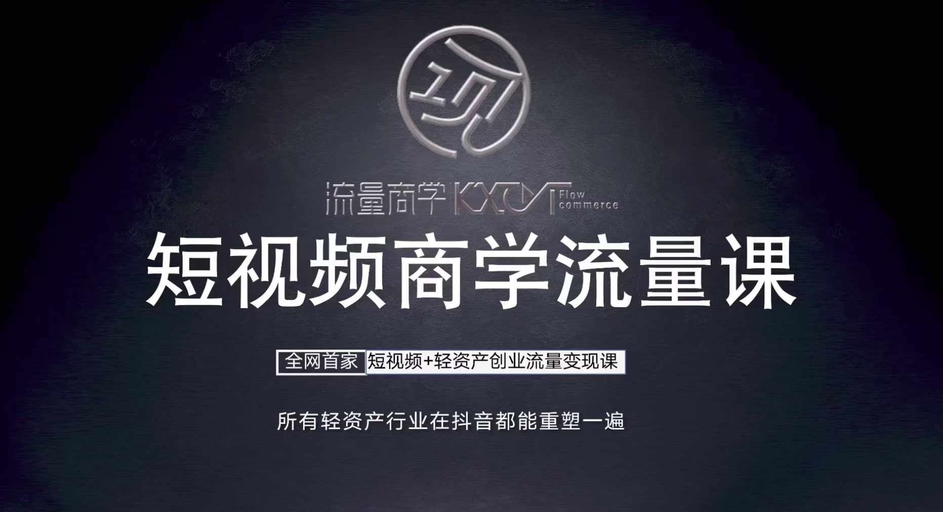 短视频商学流量课+口播拍摄剪辑，​短视频+轻资产创业流量变现课-创客联盟资源网-本站致力于分享优质实用的互联网资源,创业项目,软件工具
