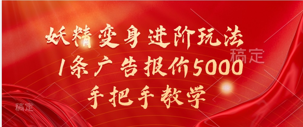 妖精变身进阶玩法，1条广告报价5000，手把手教学-创客联盟资源网-本站致力于分享优质实用的互联网资源,创业项目,软件工具