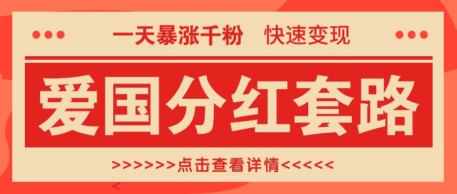 一个极其火爆的涨粉玩法，一天暴涨千粉的爱国分红套路，快速变现日入300+-创客联盟资源网-本站致力于分享优质实用的互联网资源,创业项目,软件工具