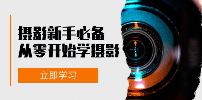 （13002期）摄影新手必备：从零开始学摄影，器材、光线、构图、实战拍摄及后期修片-创客联盟资源网-本站致力于分享优质实用的互联网资源,创业项目,软件工具