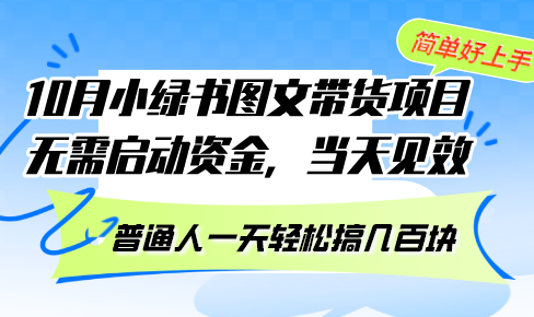 （13005期）10月份小绿书图文带货项目 无需启动资金 当天见效 普通人一天轻松搞几百块-创客联盟资源网-本站致力于分享优质实用的互联网资源,创业项目,软件工具