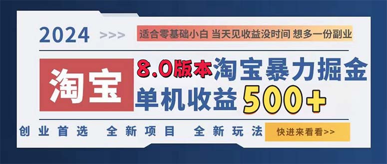 （13006期）2024淘宝暴力掘金，单机日赚300-500，真正的睡后收益-创客联盟资源网-本站致力于分享优质实用的互联网资源,创业项目,软件工具