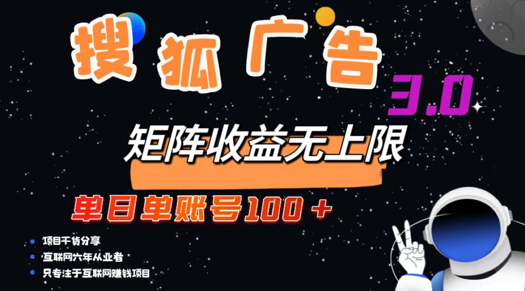 （13010期）搜狐广告掘金，单日单账号100+，可无限放大-创客联盟资源网-本站致力于分享优质实用的互联网资源,创业项目,软件工具