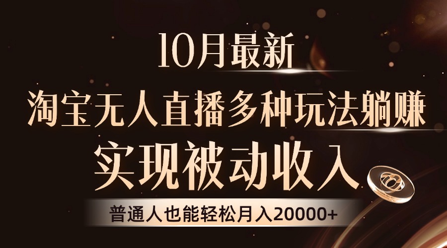 （13011期）10月最新，淘宝无人直播8.0玩法，实现被动收入，普通人也能轻松月入2W+-创客联盟资源网-本站致力于分享优质实用的互联网资源,创业项目,软件工具