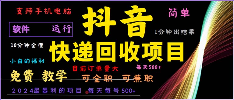 （13012期）抖音快递回收，2024年最暴利项目，小白容易上手。一分钟学会。-创客联盟资源网-本站致力于分享优质实用的互联网资源,创业项目,软件工具