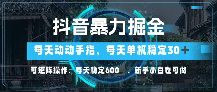 （13013期）抖音暴力掘金，动动手指就可以，单机30+，可矩阵操作，每天稳定600+，…-创客联盟资源网-本站致力于分享优质实用的互联网资源,创业项目,软件工具