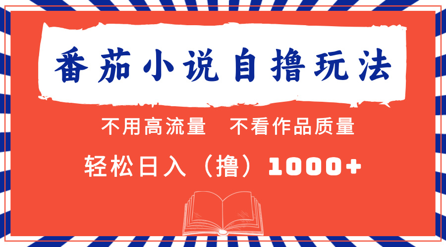（13014期）番茄小说最新自撸 不看流量 不看质量 轻松日入1000+-创客联盟资源网-本站致力于分享优质实用的互联网资源,创业项目,软件工具
