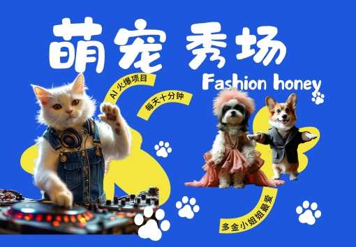 酷飒动物跳舞走秀，时尚喵FASHION汪， 多金小姐姐最爱的，轻松月入破W【揭秘】-创客联盟资源网-本站致力于分享优质实用的互联网资源,创业项目,软件工具