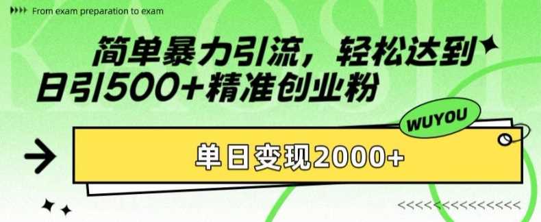简单暴力引流，轻松达到日引500+精准创业粉，单日变现2k【揭秘】-创客联盟资源网-本站致力于分享优质实用的互联网资源,创业项目,软件工具