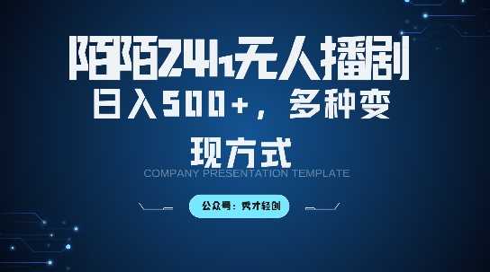 陌陌无人直播3.0版本，轻松日入5张，多种变现方式，落地保姆级教程【揭秘】-创客联盟资源网-本站致力于分享优质实用的互联网资源,创业项目,软件工具
