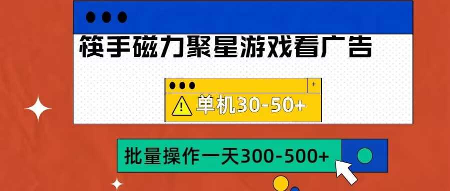 筷手磁力聚星4.0实操玩法，单机30-50+可批量放大【揭秘】-创客联盟资源网-本站致力于分享优质实用的互联网资源,创业项目,软件工具