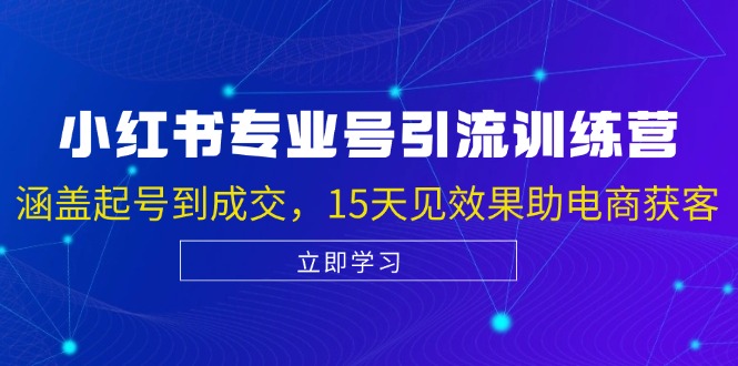 小红书专业号引流陪跑课，涵盖起号到成交，15天见效果助电商获客-创客联盟资源网-本站致力于分享优质实用的互联网资源,创业项目,软件工具