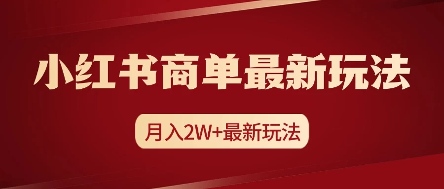小红书商单暴力起号最新玩法，月入2w+实操课程-创客联盟资源网-本站致力于分享优质实用的互联网资源,创业项目,软件工具