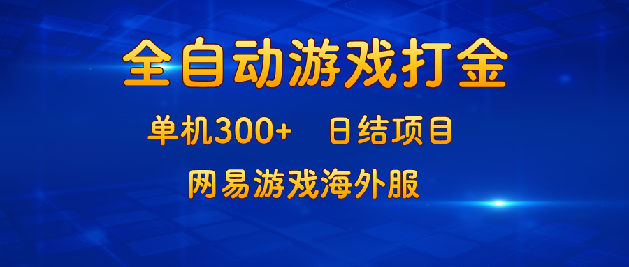 （13020期）游戏打金：单机300+，日结项目，网易游戏海外服-创客联盟资源网-本站致力于分享优质实用的互联网资源,创业项目,软件工具