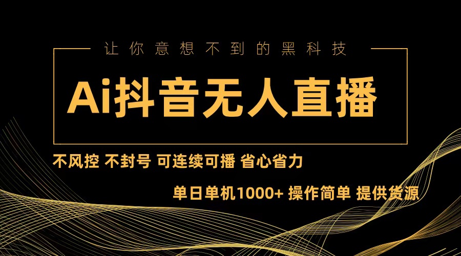 （13020期）Ai抖音无人直播项目：不风控，不封号，可连续可播，省心省力-创客联盟资源网-本站致力于分享优质实用的互联网资源,创业项目,软件工具