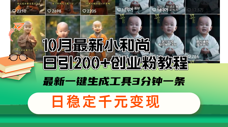 （13021期）10月最新小和尚日引200+创业粉教程，最新一键生成工具3分钟一条，日稳…-创客联盟资源网-本站致力于分享优质实用的互联网资源,创业项目,软件工具