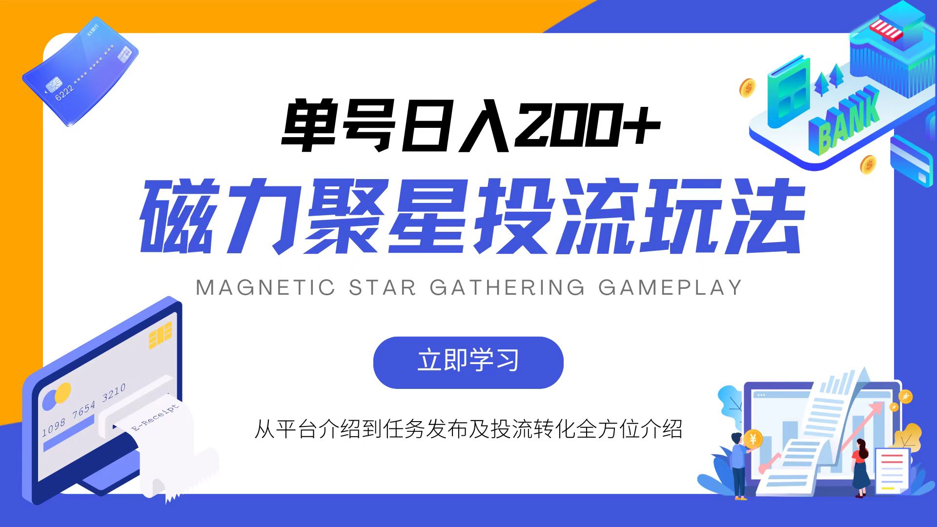 （13022期）磁力聚星投流玩法，简单操作，全年可做-创客联盟资源网-本站致力于分享优质实用的互联网资源,创业项目,软件工具