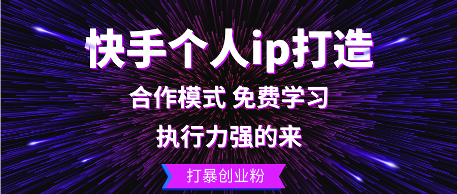 （13023期）快手个人ip打造：执行力强的来 打暴创业粉-创客联盟资源网-本站致力于分享优质实用的互联网资源,创业项目,软件工具