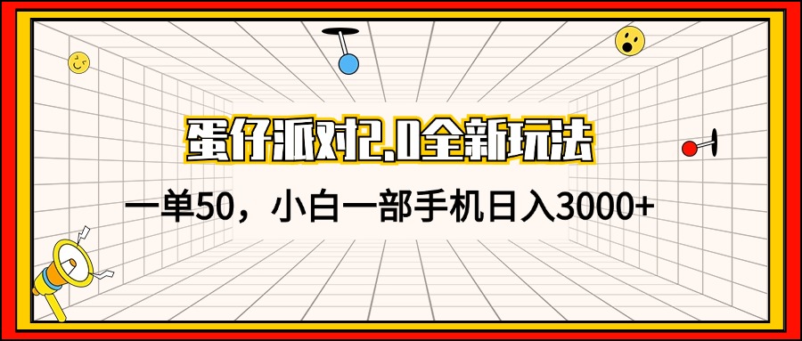 （13027期）蛋仔派对2.0全新玩法，一单50，小白一部手机日入3000+-创客联盟资源网-本站致力于分享优质实用的互联网资源,创业项目,软件工具