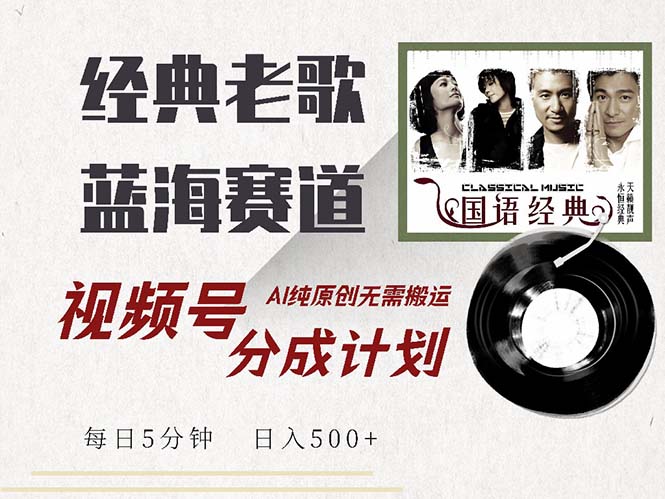 （13028期）最新经典老歌赛道，视频号分成计划收益拿到手软，AI纯原创，无需搬运每…-创客联盟资源网-本站致力于分享优质实用的互联网资源,创业项目,软件工具