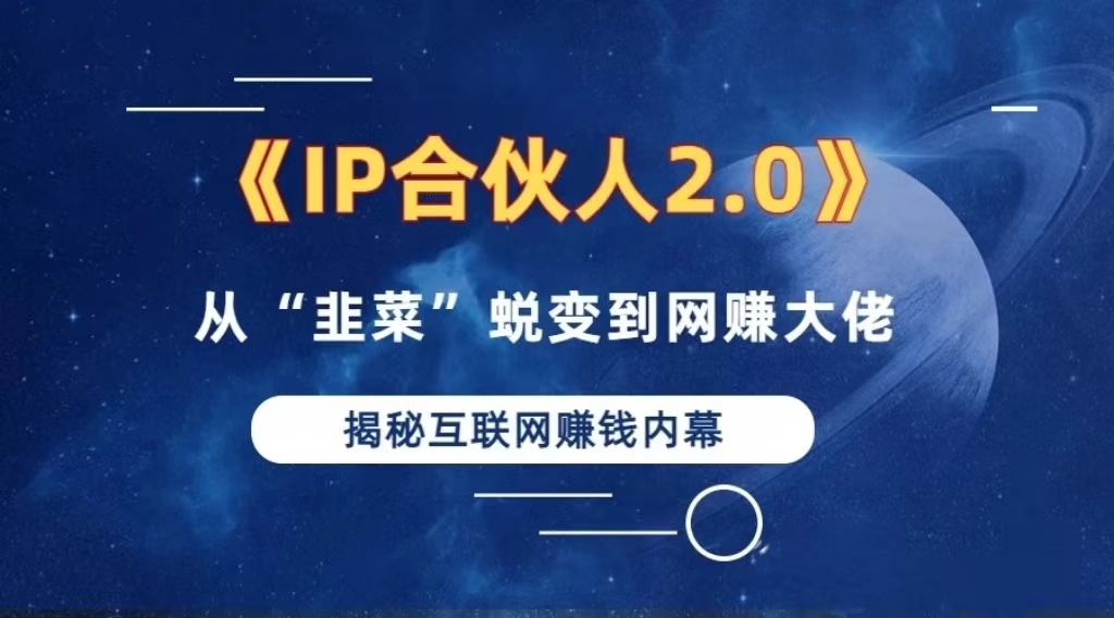 （13030期）2024如何通过”知识付费“卖项目年入”百万“卖项目合伙人IP孵化训练营-创客联盟资源网-本站致力于分享优质实用的互联网资源,创业项目,软件工具