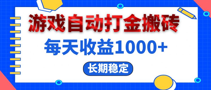 （13033期）电脑游戏自动打金搬砖，每天收益1000+ 长期稳定-创客联盟资源网-本站致力于分享优质实用的互联网资源,创业项目,软件工具