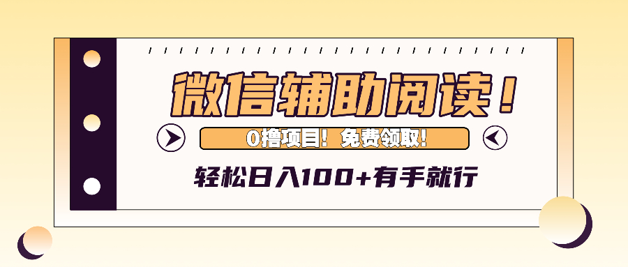 （13034期）微信辅助阅读，日入100+，0撸免费领取。-创客联盟资源网-本站致力于分享优质实用的互联网资源,创业项目,软件工具