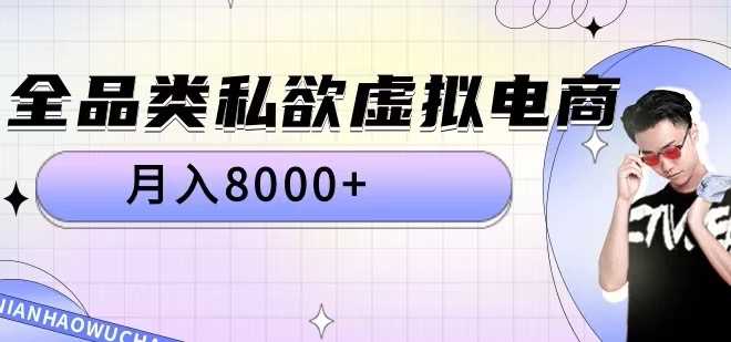 全品类私欲虚拟电商，月入8000+【揭秘】-创客联盟资源网-本站致力于分享优质实用的互联网资源,创业项目,软件工具