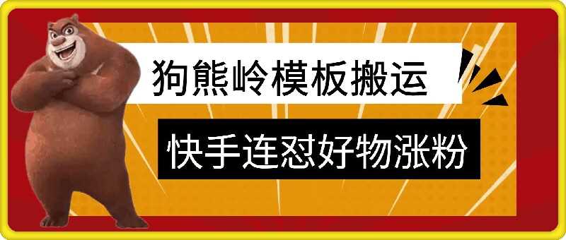 狗熊岭快手连怼技术，好物，涨粉都可以连怼-创客联盟资源网-本站致力于分享优质实用的互联网资源,创业项目,软件工具