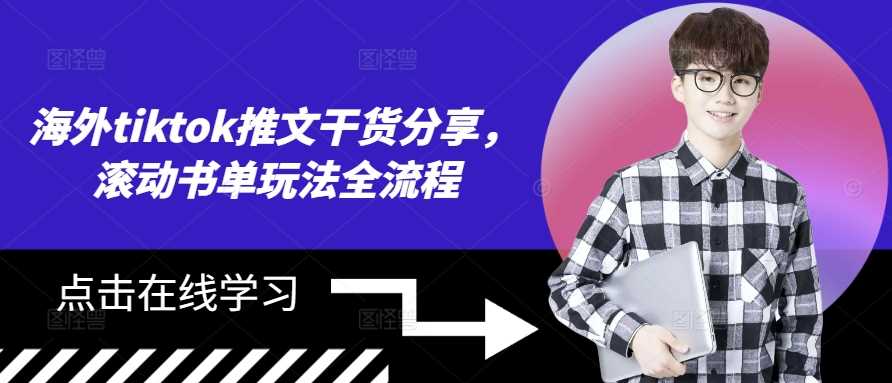 海外tiktok推文干货分享，滚动书单玩法全流程-创客联盟资源网-本站致力于分享优质实用的互联网资源,创业项目,软件工具