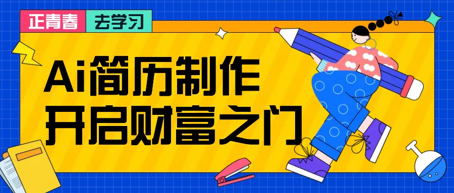 拆解AI简历制作项目， 利用AI无脑产出 ，小白轻松日200+ 【附简历模板】-创客联盟资源网-本站致力于分享优质实用的互联网资源,创业项目,软件工具