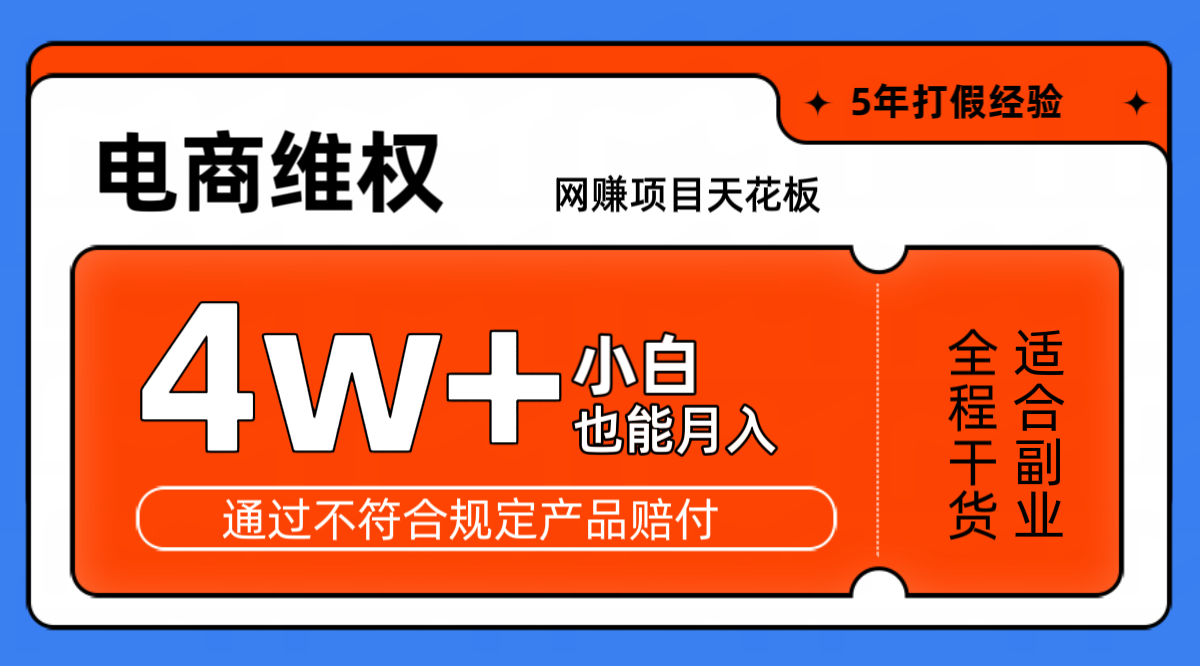 网赚项目天花板电商购物维权月收入稳定4w+独家玩法小白也能上手-创客联盟资源网-本站致力于分享优质实用的互联网资源,创业项目,软件工具
