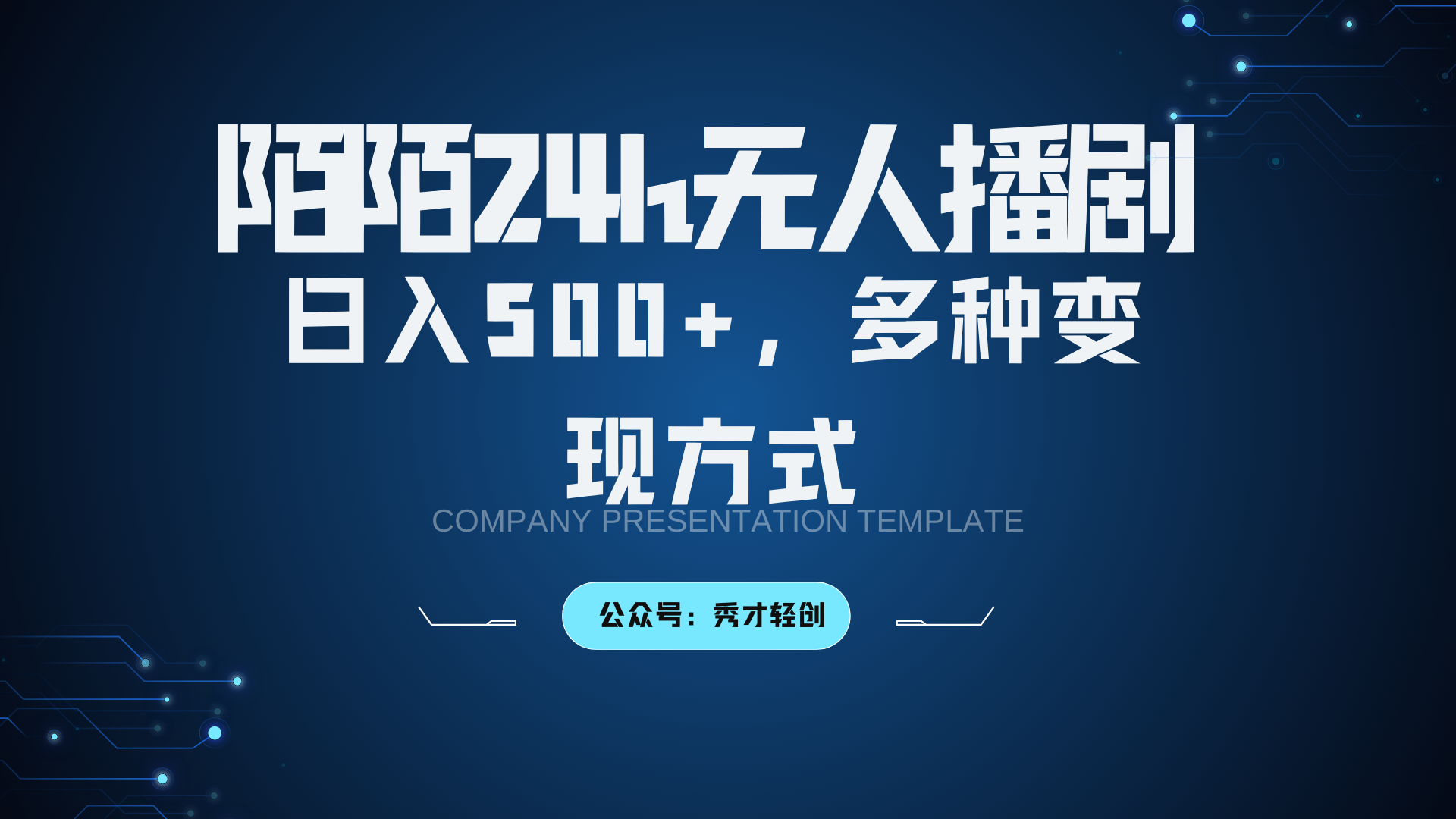 陌陌无人播剧3.0，日入500+，多种变现方式-创客联盟资源网-本站致力于分享优质实用的互联网资源,创业项目,软件工具