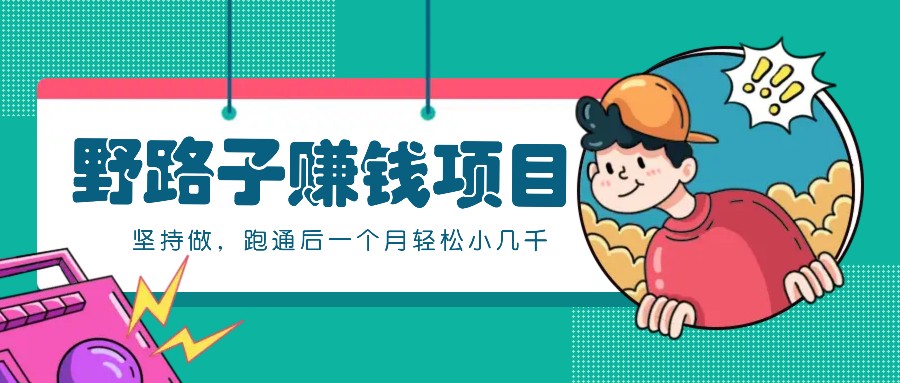 一个人就能操作的野路子赚钱项目，零成本零门槛坚持做，跑通后一个月小几千！-创客联盟资源网-本站致力于分享优质实用的互联网资源,创业项目,软件工具