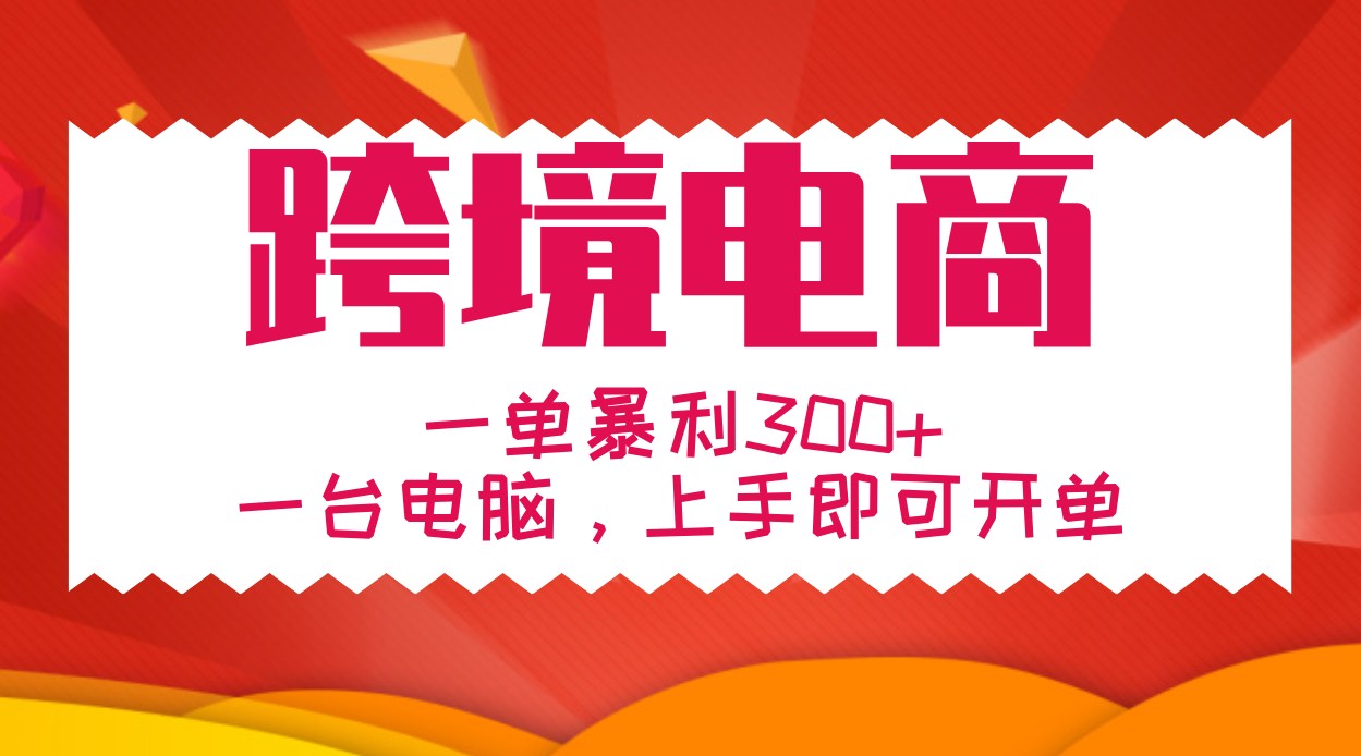 手把手教学跨境电商，一单暴利300+，一台电脑上手即可开单-创客联盟资源网-本站致力于分享优质实用的互联网资源,创业项目,软件工具