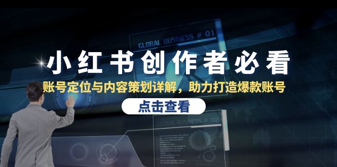 小红书创作者必看：账号定位与内容策划详解，助力打造爆款账号-创客联盟资源网-本站致力于分享优质实用的互联网资源,创业项目,软件工具