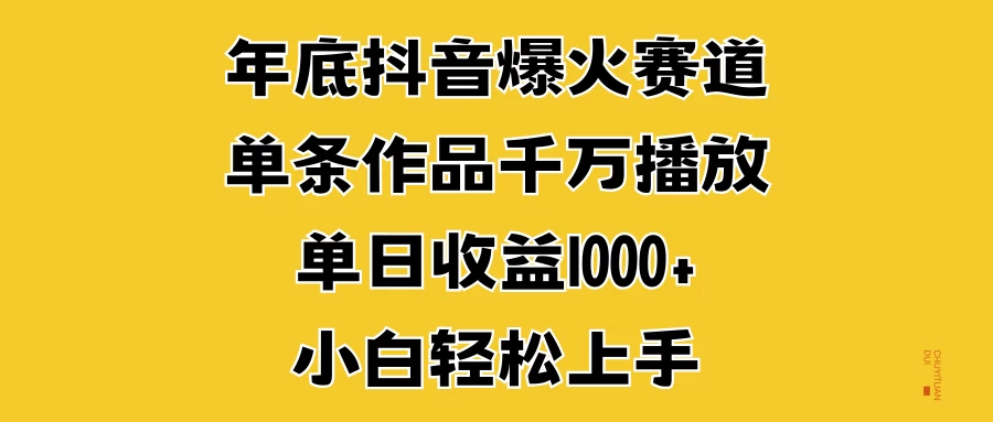 年底抖音爆火赛道，单条作品千万播放，单日收益1000+，小白轻松上手-创客联盟资源网-本站致力于分享优质实用的互联网资源,创业项目,软件工具