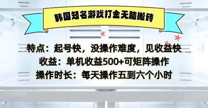 （13066期）韩国知名游戏打金无脑搬砖单机收益500-创客联盟资源网-本站致力于分享优质实用的互联网资源,创业项目,软件工具