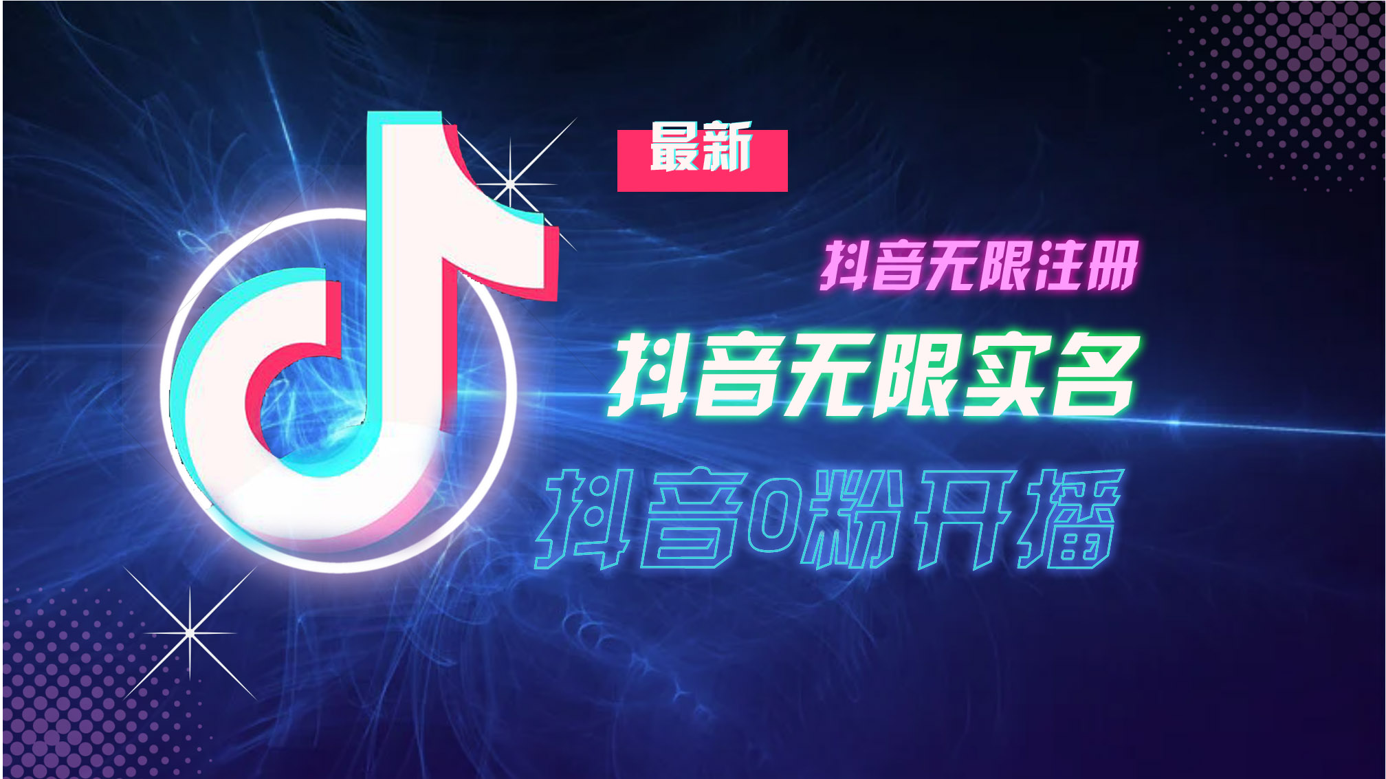 （13054期）10月最新DY无限注册、无限实名、0分开播技术，猛料纯干货-创客联盟资源网-本站致力于分享优质实用的互联网资源,创业项目,软件工具