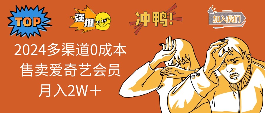 （13057期）2024多渠道0成本售卖爱奇艺会员月入2W＋-创客联盟资源网-本站致力于分享优质实用的互联网资源,创业项目,软件工具