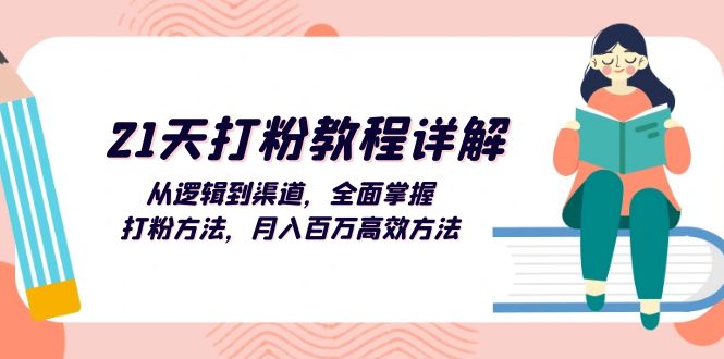 （13058期）21天打粉教程详解：从逻辑到渠道，全面掌握打粉方法，月入百万高效方法-创客联盟资源网-本站致力于分享优质实用的互联网资源,创业项目,软件工具