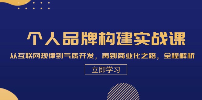 （13059期）个人品牌构建实战课：从互联网规律到气质开发，再到商业化之路，全程解析-创客联盟资源网-本站致力于分享优质实用的互联网资源,创业项目,软件工具