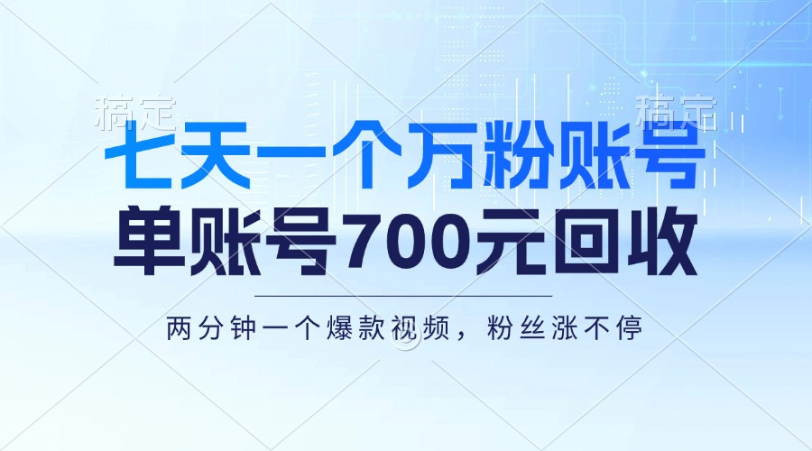 （13062期）七天一个万粉账号，新手小白秒上手，单账号回收700元，轻松月入三万＋-创客联盟资源网-本站致力于分享优质实用的互联网资源,创业项目,软件工具